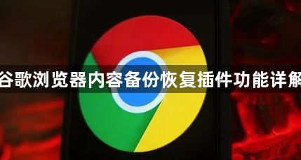 谷歌浏览器内容备份恢复插件功能详解1