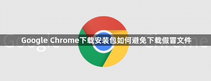 Google Chrome下载安装包如何避免下载假冒文件1