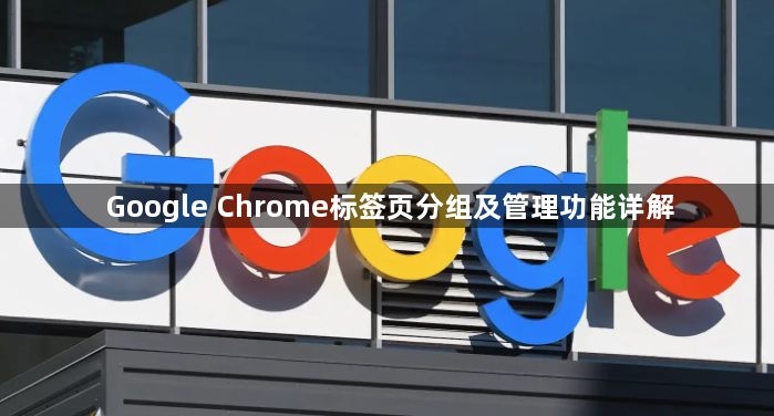 Google Chrome标签页分组及管理功能详解1
