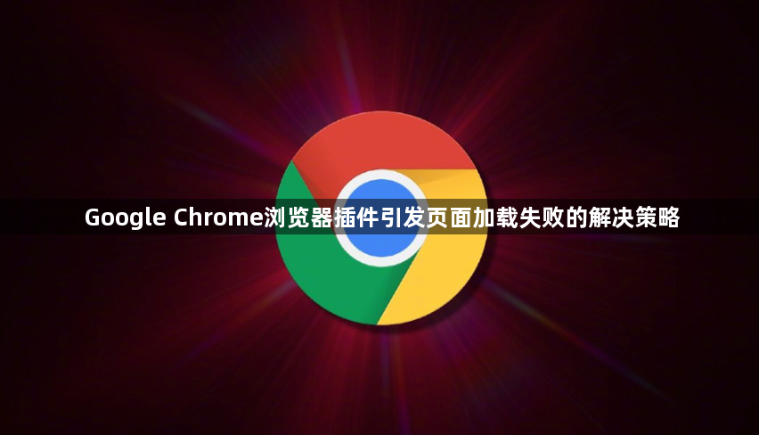Google Chrome浏览器插件引发页面加载失败的解决策略1
