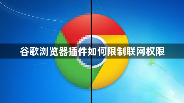 谷歌浏览器插件如何限制联网权限1