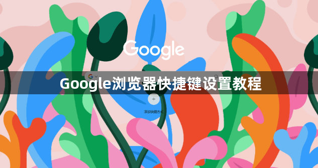 Google浏览器快捷键设置教程1