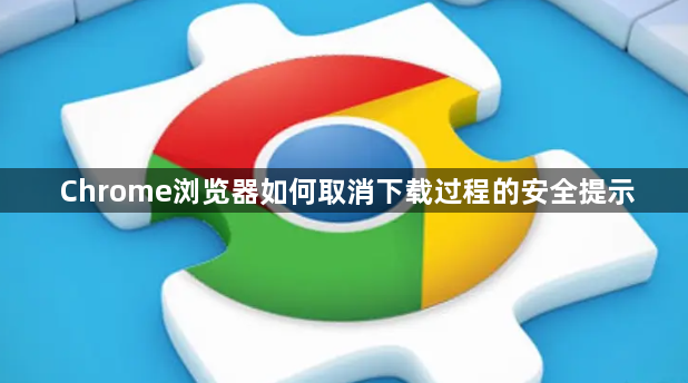 Chrome浏览器如何取消下载过程的安全提示1