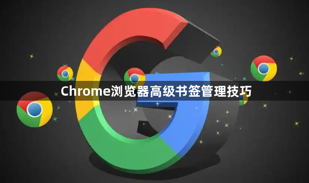 Chrome浏览器高级书签管理技巧1