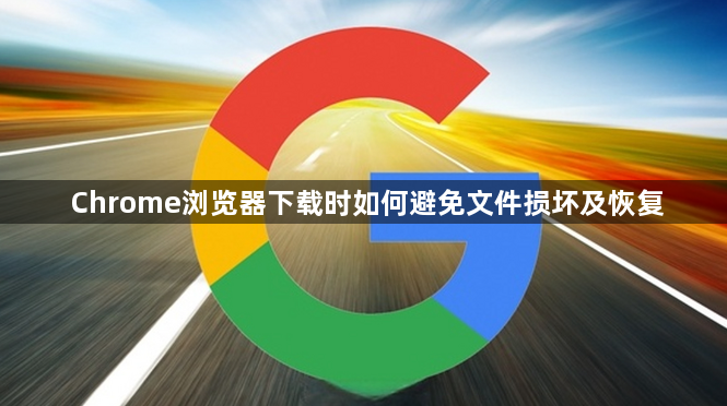Chrome浏览器下载时如何避免文件损坏及恢复1