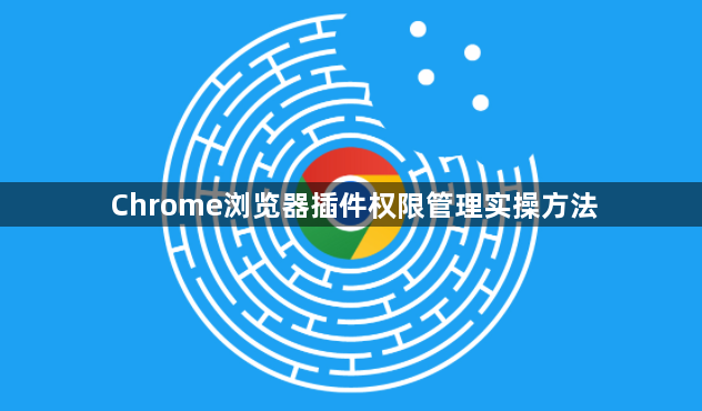 Chrome浏览器插件权限管理实操方法1