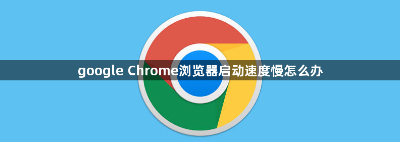 google Chrome浏览器启动速度慢怎么办1