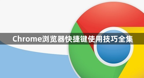 Chrome浏览器快捷键使用技巧全集1