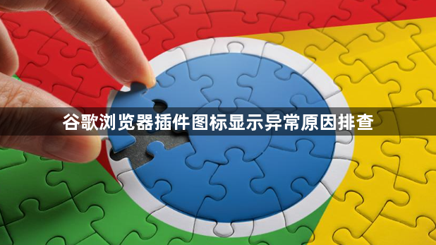 谷歌浏览器插件图标显示异常原因排查1
