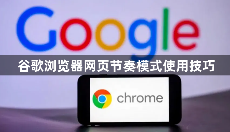 谷歌浏览器网页节奏模式使用技巧1