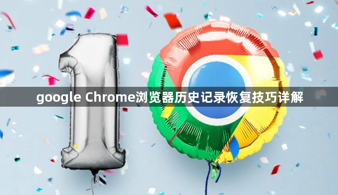 google Chrome浏览器历史记录恢复技巧详解1