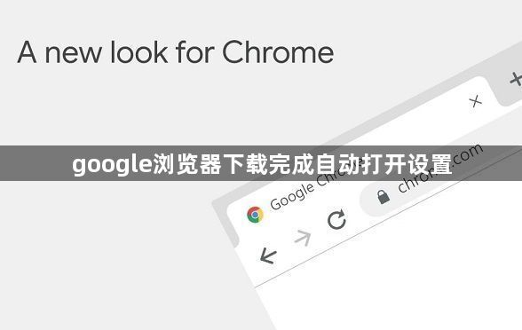 google浏览器下载完成自动打开设置1