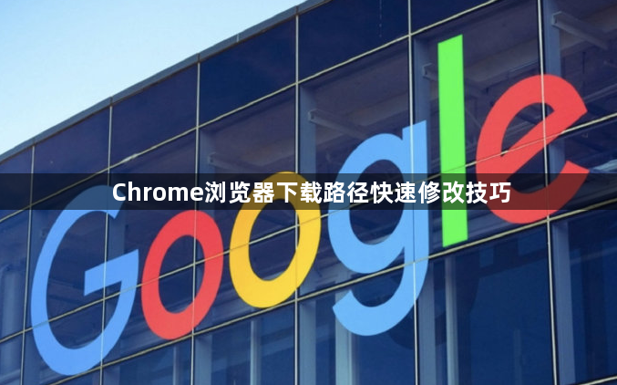 Chrome浏览器下载路径快速修改技巧1