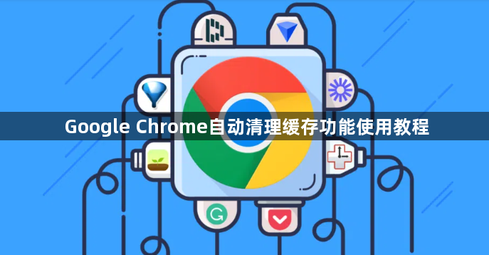 Google Chrome自动清理缓存功能使用教程1
