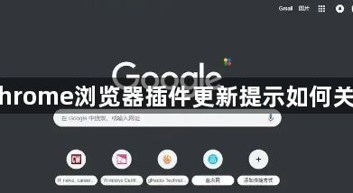 Chrome浏览器插件更新提示如何关闭1