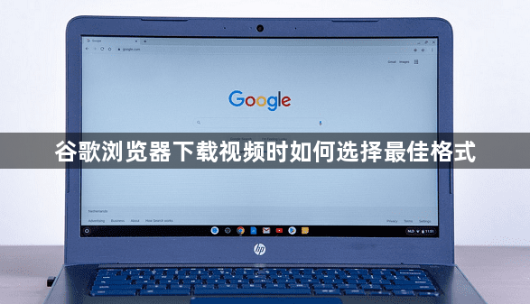 谷歌浏览器下载视频时如何选择最佳格式1