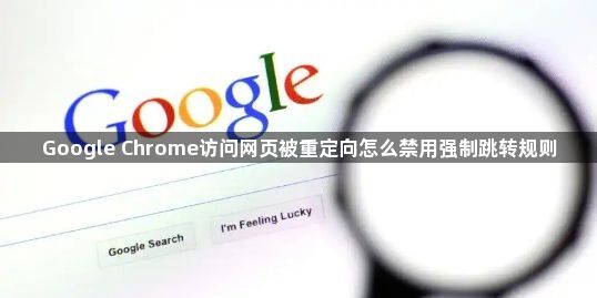 Google Chrome访问网页被重定向怎么禁用强制跳转规则1
