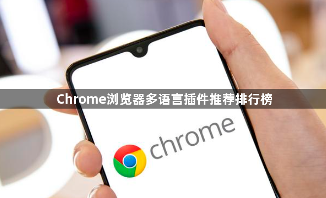 Chrome浏览器多语言插件推荐排行榜1