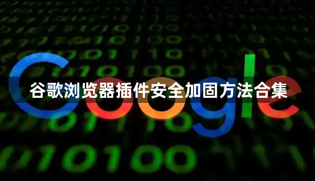 谷歌浏览器插件安全加固方法合集1