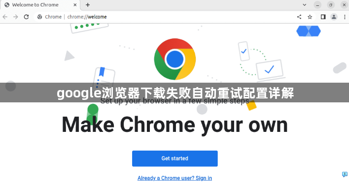 google浏览器下载失败自动重试配置详解1