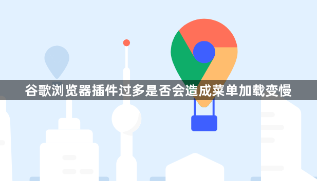 谷歌浏览器插件过多是否会造成菜单加载变慢1