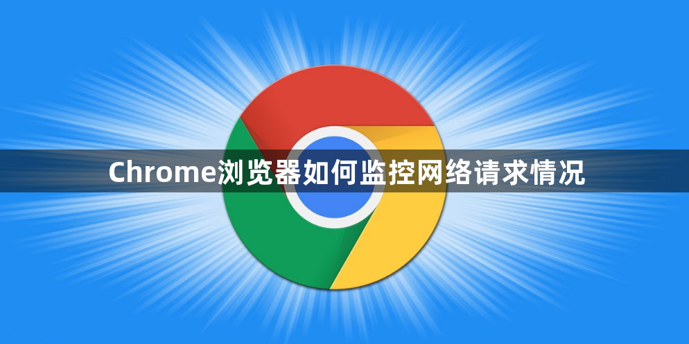 Chrome浏览器如何监控网络请求情况1