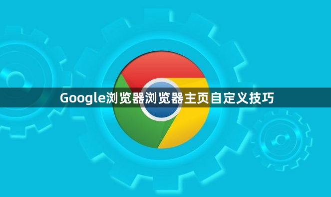 Google浏览器浏览器主页自定义技巧1