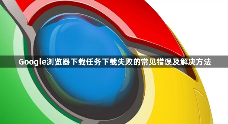 Google浏览器下载任务下载失败的常见错误及解决方法1