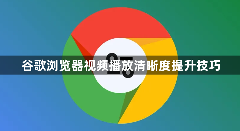 谷歌浏览器视频播放清晰度提升技巧1