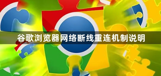 谷歌浏览器网络断线重连机制说明1