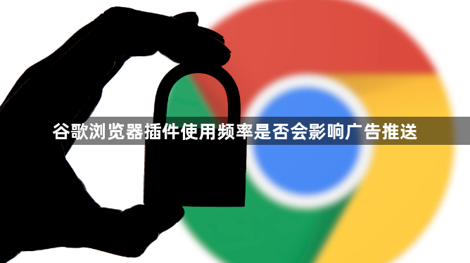 谷歌浏览器插件使用频率是否会影响广告推送1