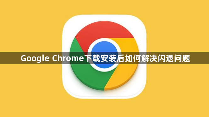 Google Chrome下载安装后如何解决闪退问题1
