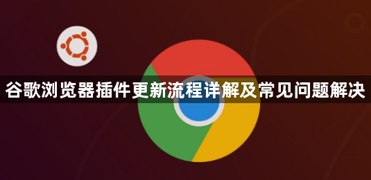 谷歌浏览器插件更新流程详解及常见问题解决1