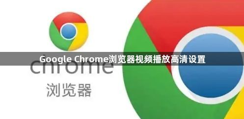 Google Chrome浏览器视频播放高清设置1