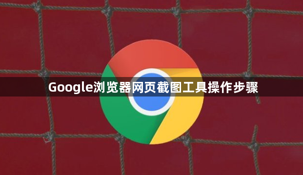 Google浏览器网页截图工具操作步骤1