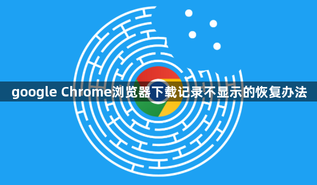 google Chrome浏览器下载记录不显示的恢复办法1