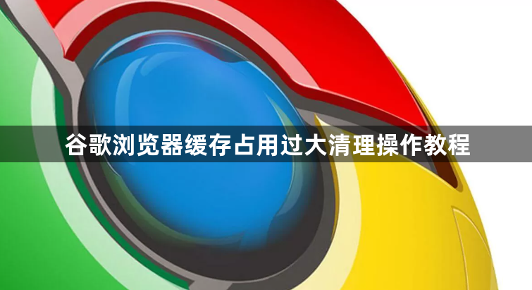 谷歌浏览器缓存占用过大清理操作教程1