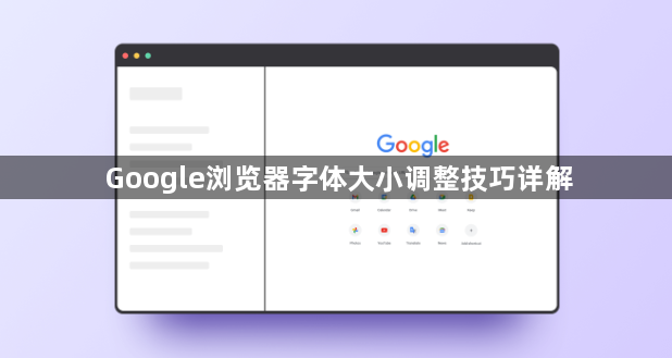 Google浏览器字体大小调整技巧详解1
