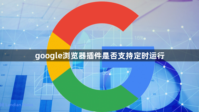 google浏览器插件是否支持定时运行1