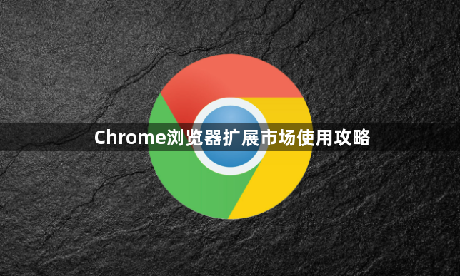 Chrome浏览器扩展市场使用攻略1