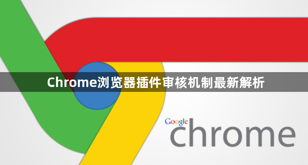 Chrome浏览器插件审核机制最新解析1