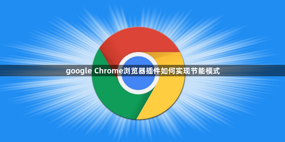 google Chrome浏览器插件如何实现节能模式1