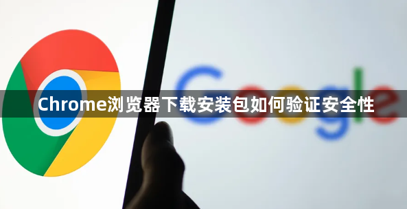 Chrome浏览器下载安装包如何验证安全性1