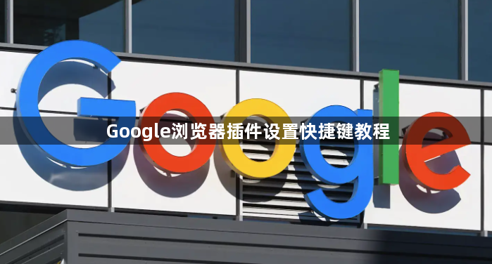 Google浏览器插件设置快捷键教程1