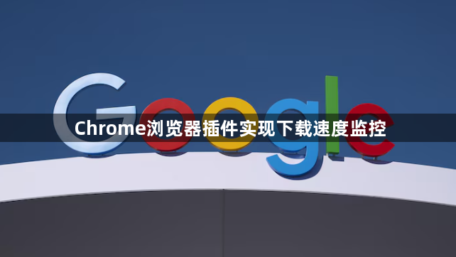 Chrome浏览器插件实现下载速度监控1