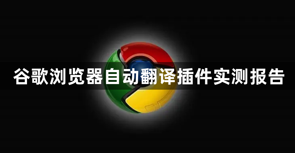 谷歌浏览器自动翻译插件实测报告1