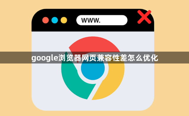 google浏览器网页兼容性差怎么优化1