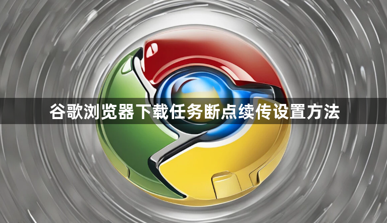谷歌浏览器下载任务断点续传设置方法1