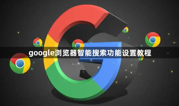 google浏览器智能搜索功能设置教程1