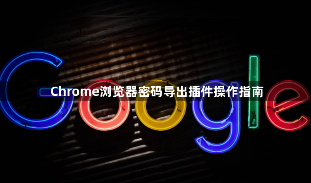 Chrome浏览器密码导出插件操作指南1